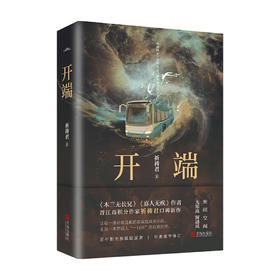 开端 祈祷君 著 中国文学科幻小说 晋江文学城青春文学 解谜烧脑悬疑推理无限流