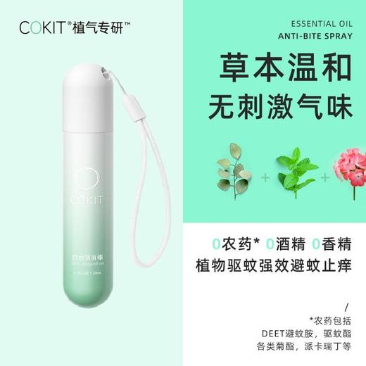 【特惠组合装COKIT植气专研】驱蚊水喷雾成人儿童植物精油防蚊液户外便携驱蚊液 商品图1
