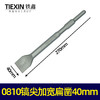 【货号05669】电镐尖冲击钻头凿墙专用0810加宽扁凿40mm 商品缩略图0