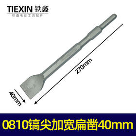 【货号05669】电镐尖冲击钻头凿墙专用0810加宽扁凿40mm