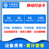 【行业设备专用流量卡】移动行业卡（360天累计） 商品缩略图0