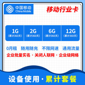 【行业设备专用流量卡】移动行业卡（360天累计）
