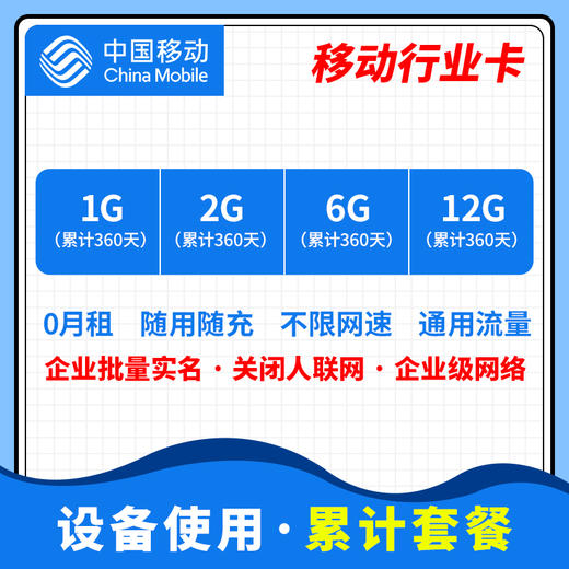 【行业设备专用流量卡】移动行业卡（360天累计） 商品图0