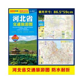 河北省交通旅游图（10元）