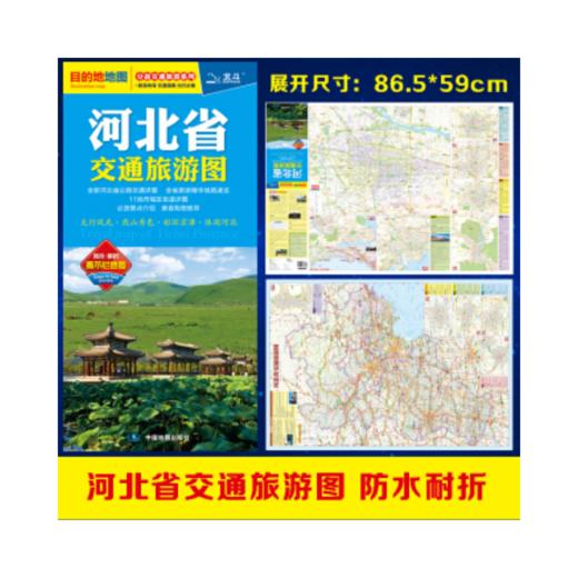 河北省交通旅游图（10元） 商品图0