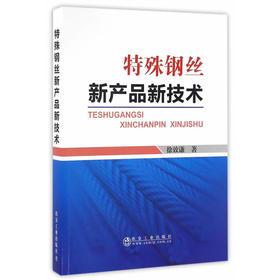 特殊钢丝新产品新技术/徐效谦