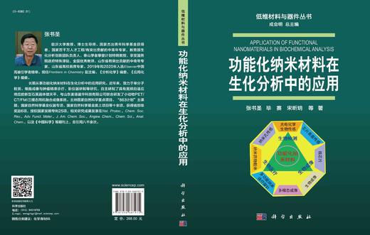 功能化纳米材料在生化分析中的应用/张书圣等 商品图3