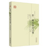 【出版社直销】黄一峰医案医话集（名医遗珍系列丛书 江苏专辑）苏州市中医院 整理 中国中医药出版社 书籍 商品缩略图1