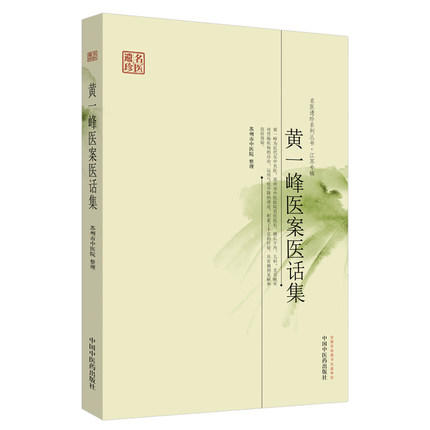【出版社直销】黄一峰医案医话集（名医遗珍系列丛书 江苏专辑）苏州市中医院 整理 中国中医药出版社 书籍 商品图1
