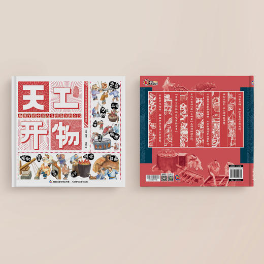 《天工开物：给孩子的中国古代科技百科全书》 商品图9