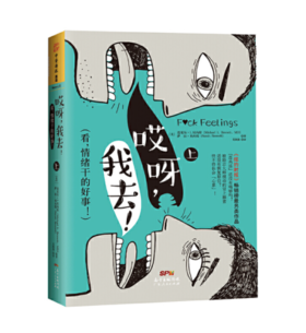 哎呀，我去！（上）编辑推荐  哈佛心理医生父亲与喜剧作家女儿联合出击  探讨现代人最难解、最关心的十大生活问题