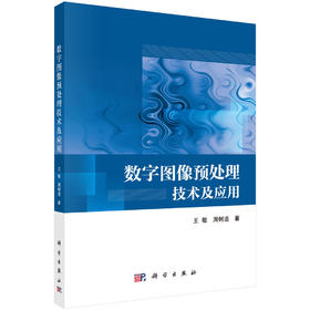 数字图像预处理技术及应用/王敏 周树道