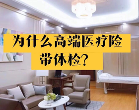 为什么高端医疗险一般都带体检？