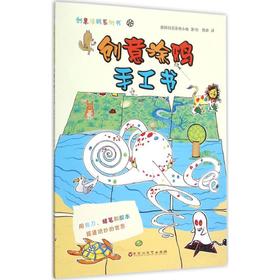 创意涂鸦系列书•创意涂鸦手工书:用剪刀、蜡笔和胶水搭建绝妙的世界