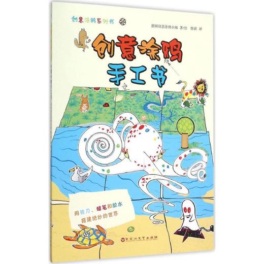 创意涂鸦系列书•创意涂鸦手工书:用剪刀、蜡笔和胶水搭建绝妙的世界 商品图0