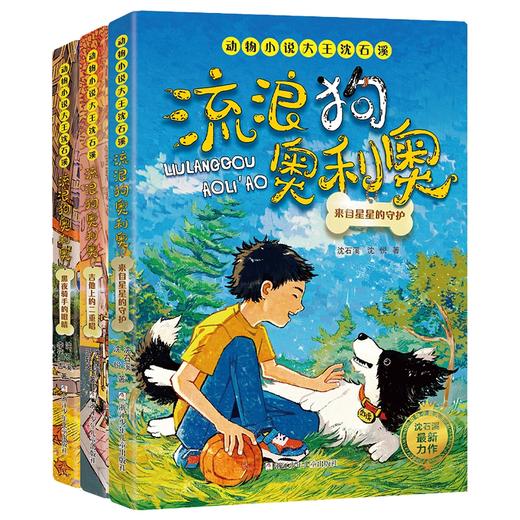 流浪狗奥利奥 （全套3册） 动物小说大王沈石溪 商品图0