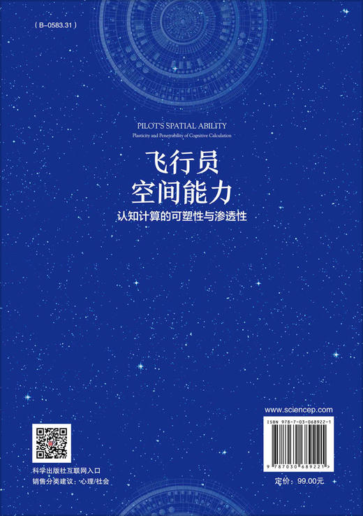 飞行员空间能力：认知计算的可塑性与渗透性/晏碧华 商品图1