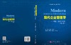 现代企业管理学：理论、技术与方法（第二版）/任佩瑜 曾玉成 商品缩略图3