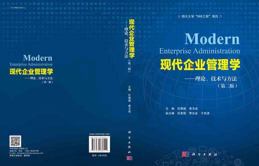 现代企业管理学：理论、技术与方法（第二版）/任佩瑜 曾玉成 商品图3