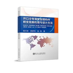 开口冷弯薄壁型钢构件畸变屈曲机理与设计方法/姚行友,郭彦利,张鸿