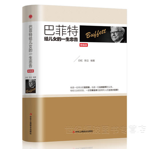 稻盛和夫给年轻人的忠告+巴菲特给女儿的一生忠告+洛克菲勒给儿子的38封信 商品图3