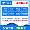 【行业设备专用流量卡】电信行业卡（自然月结算） 商品缩略图0