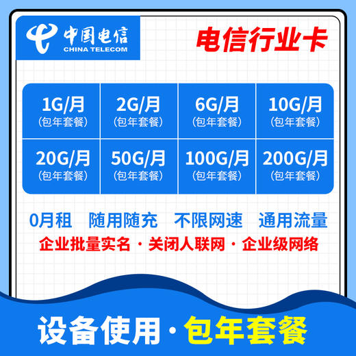 【行业设备专用流量卡】电信行业卡（自然月结算） 商品图0