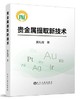 贵金属提取新技术/黄礼煌 商品缩略图0