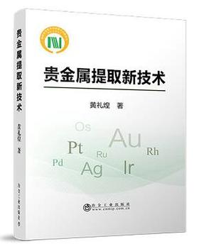 贵金属提取新技术/黄礼煌