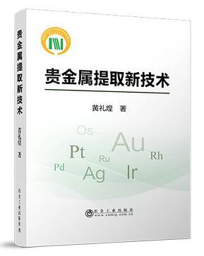 贵金属提取新技术/黄礼煌 商品图0