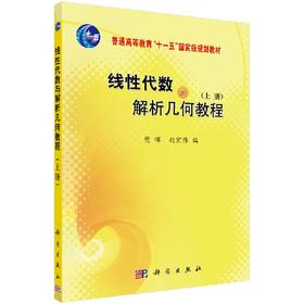 线性代数与解析几何教程（上册）/樊恽