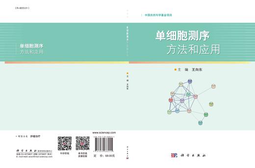 单细胞测序方法和应用/王向东 商品图3