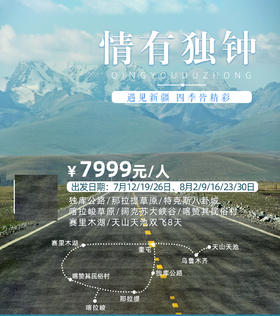 【暑期去哪儿】情有独钟赛里木湖喀拉峻那拉提双飞8日