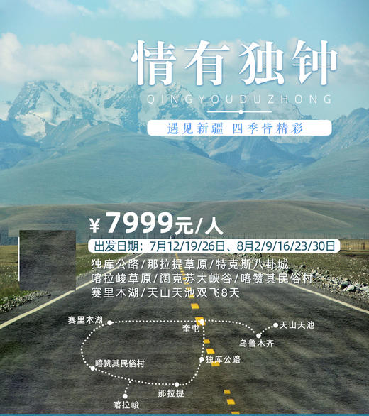 【暑期去哪儿】情有独钟赛里木湖喀拉峻那拉提双飞8日 商品图0