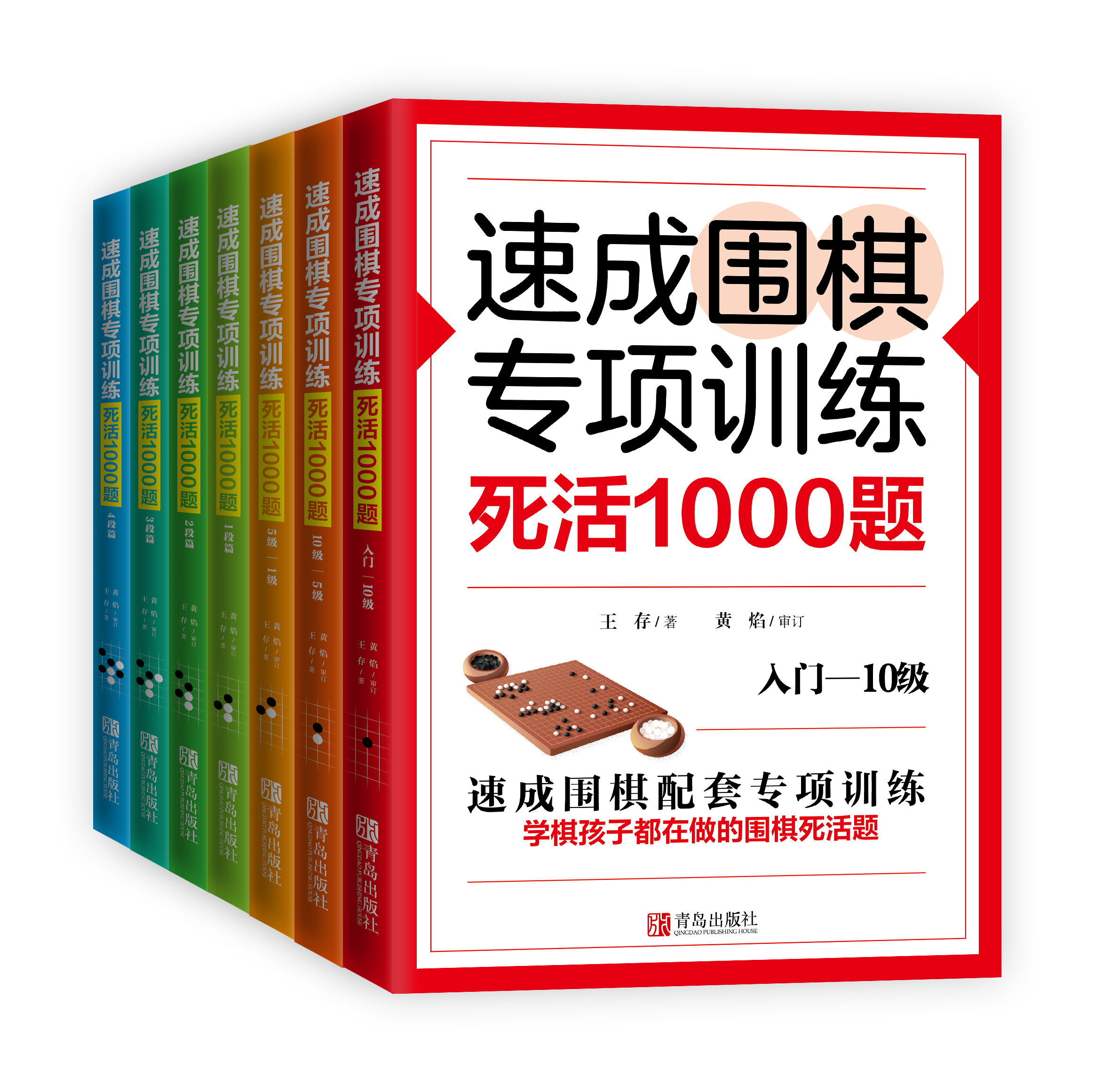 速成围棋专项训练·死活1000题