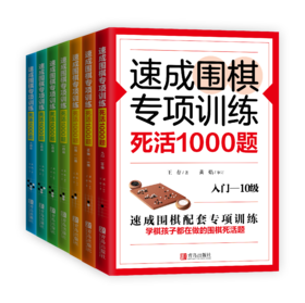 速成围棋专项训练·死活1000题