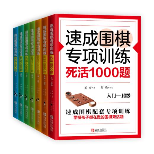 速成围棋专项训练·死活1000题 商品图0