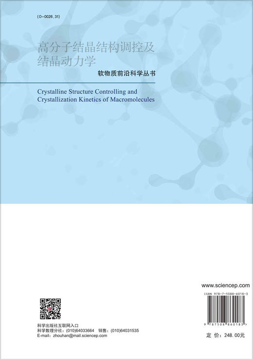 高分子结晶结构调控及结晶动力学/蒋世春等 商品图1