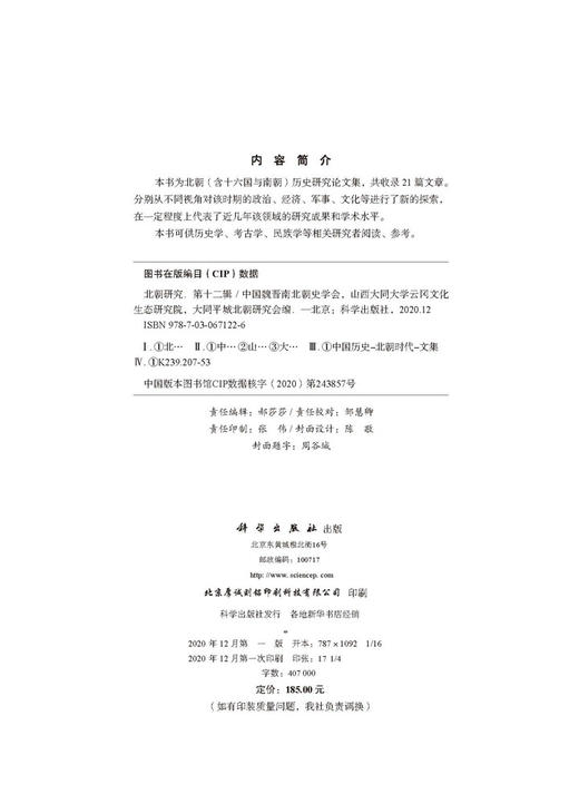 北朝研究（第十二辑）/中国魏晋南北朝史学会 商品图2