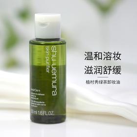 植村秀绿茶卸妆油50ml大中样