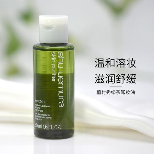 植村秀绿茶卸妆油50ml大中样 商品图0