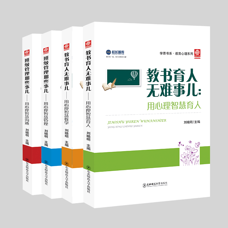 班主任/教师  教育心理系列套装丛书1套4册  刘晓明主编  校长智库教育研究院  东北师范大学出版社  正版