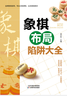 象棋布局陷阱大全