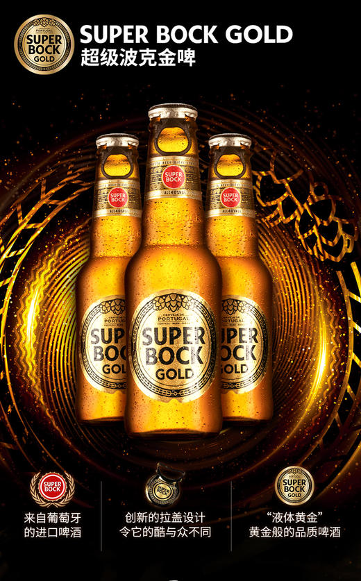 超级波克（SuperBock）GOLD金啤酒200ml*24瓶小瓶拉盖黄啤酒葡萄牙整箱原瓶进口 商品图1
