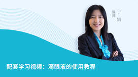 配套学习视频：滴眼液的使用教程