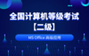 全国计算机等级考试二级（MS Office高级应用） 商品缩略图0