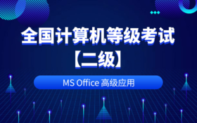 全国计算机等级考试二级（MS Office高级应用）