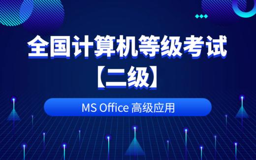全国计算机等级考试二级（MS Office高级应用） 商品图0