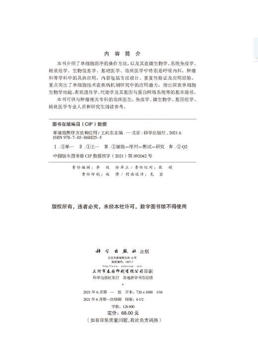 单细胞测序方法和应用/王向东 商品图2