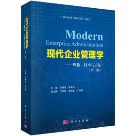 现代企业管理学：理论、技术与方法（第二版）/任佩瑜 曾玉成